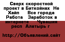 Btchamp - Сверх скоростной проект в Биткойнах! Не Хайп ! - Все города Работа » Заработок в интернете   . Чувашия респ.,Алатырь г.